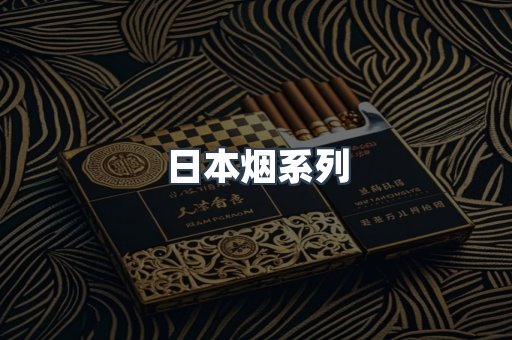 日本烟系列